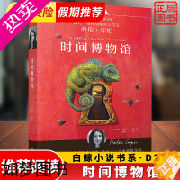 [正版]时间博物馆 白鲸国际大奖作家书系 外国儿童文学作品小说书籍 青少年中小学生三四五六年级课外阅读6-12岁假期读物