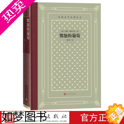 [正版]愤怒的葡萄外国文学名著丛书网格本人民文学出版社胡仲持斯坦贝克长篇小说烦恼的冬天人鼠之间