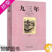 [正版]九三年 雨果原著正版 93年 原著全译本无删减中文版 长篇小说 世界名著 外国文学小说书籍高中生课外书必读北