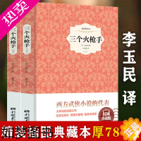 [正版][选3本49元]三个火枪手(精装插图 两册)大仲马著李玉民全译本三剑客外国文学小说成人儿童学生课外阅读世界名著名