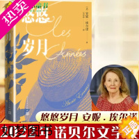 [正版]正版]悠悠岁月 安妮埃尔诺著 2022诺贝尔文学奖 法国杜拉斯文学奖获得者 外国长篇小说书籍 人民文学出