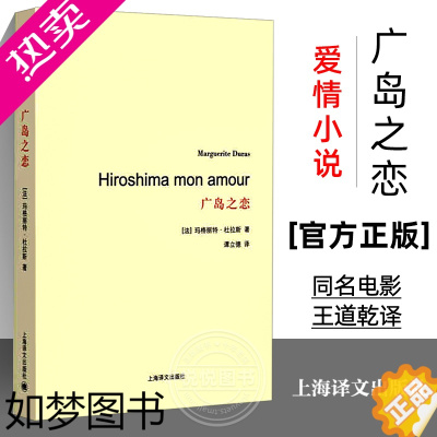 [正版]广岛之恋 杜拉斯百年诞辰作品系列 与村上春树和张爱玲并列的作家自传外国爱情小说 王道乾译 著作有广岛之恋/印度之