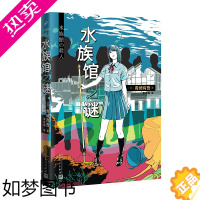 [正版]水族馆之谜 青崎有吾 馆系列里染天马长篇日本青春外国文学逻辑流本格推理小说书籍怪异君体育馆 图书馆之谜 之迷的作