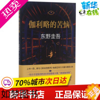 [正版]伽利略的苦恼 (日)东野圭吾 著;袁斌 译 著 外国小说文学 书店正版图书籍 北京十月文艺出版社