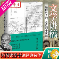 [正版]书店正版 文学讲稿 纳博科夫著小说大师的经典文学课 探讨变形记/尤利西斯等七部外国文学名著作品图书籍上海译文