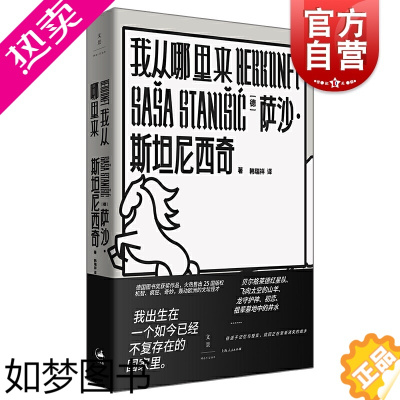 [正版]我从哪里来 萨沙斯坦尼西奇德国图书奖作品德国欧美外国文学小说另著士兵如何修理留声机/我们与祖先交谈的夜晚 世纪文