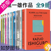 [正版]正版 石黑一雄作品集9册 克拉拉与太阳/长日将尽/被掩埋的巨人/我辈孤雏/远山淡影/无可慰藉/小夜曲诺贝尔文学奖