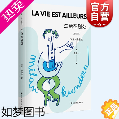 [正版]生活在别处 新版米兰昆德拉文学作品集曾获美奇奖青春之书上海译文出版社外国小说