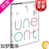 [正版]相遇 精装 米兰昆德拉作品全新系列 尉迟秀译 外国文学小说书籍 小说评论 代表作/不能承受的生命之轻/笑忘录 上