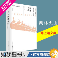 [正版]正版《风林火山》井上靖文集天狗文库日本战国名将武田信玄军师山本勘助的传奇生涯NHK大河剧原作外国小说日本文学