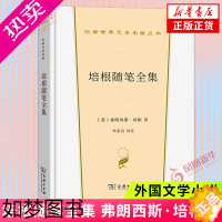 [正版]培根随笔全集 弗朗西斯·培根 著 商务印书馆 外国文学小说 英国文学 欧洲文学 随笔集 文学作品集 正版图书 凤