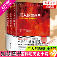 [正版][凤凰书店]巨人的陨落(全3册三册套装)经典名著小说书籍 肯福莱特 悬疑经典推理外国科幻历史小说书籍排行榜