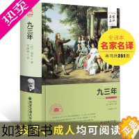 [正版]九三年 雨果全译本中文版长篇小说文学经典还原真实的法国大革命 青少年成人版著名作家的书籍 正版 世界名著 外国名