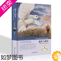 [正版]战争与和平 (俄罗斯) 托尔斯泰著世界名著读本 外国小说文学汕头大学出版社9787565834189