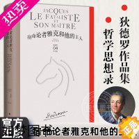 [正版] 宿命论者雅克和他的主人 狄德罗文集上海译文出版社米兰昆德拉赞誉的小说艺术外国文学系列另有修女/拉摩的侄儿/