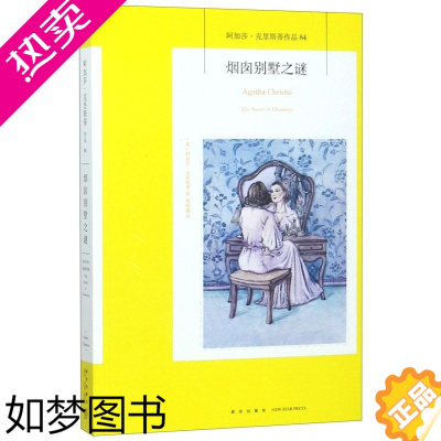 [正版][书店]正版烟囱别墅之谜阿加莎克里斯蒂著高喻鑫译 一切卑劣低贱在爱情面前都变得不足为意 外国侦探小说书籍