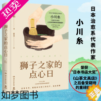 [正版]狮子之家的点心日 (日)小川糸 著 廖雯雯 译 外国小说文学 书店正版图书籍 湖南文艺出版社