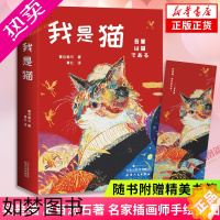 [正版][随书赠书签]我是猫 夏目漱石著 名家插画师手绘猫图 以猫的视角写作 外国小说长篇小说外国文学名著读物 天津人民