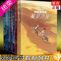 [正版]探险家学院系列全套7册 星星沙丘+猎鹰的羽毛+涅布拉的秘密+挑战解码冒险游戏书 外国儿童文学书 地理少年科幻冒险