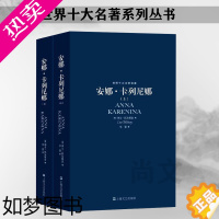 [正版]赠书签 世界十大文学名著 安娜卡列尼娜草婴译 套装上下册 列夫托尔斯泰原著文学名家外国课外书 高中经典小说畅