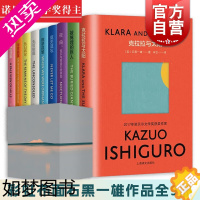 [正版]石黑一雄作品集9册 克拉拉与太阳/被掩埋的巨人长日将尽远山淡影浮世画家无可慰藉我辈孤雏莫失莫忘小夜曲上海译文外国