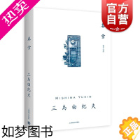 [正版]春雪 三岛由纪夫作品集日本文学日式古典美学同名电影原著上海译文出版社外国小说另著潮骚