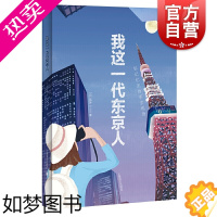 [正版]我这一代东京人 新井一二三 日本文学 另著/日本名词系列 文学小说 外国文学 上海译文出版社