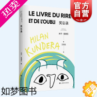 [正版]笑忘录 新版米兰昆德拉作品集欧美文学上海译文出版社长篇外国小说