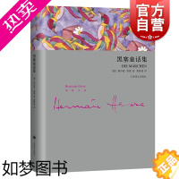 [正版]黑塞童话集(精装) 赫尔曼黑塞 艺术童话 外国欧美文学小说 德国文学 上海译文出版社