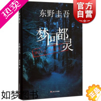 [正版]梦回都灵 精装 东野圭吾小说作品 白夜行 解忧杂货店作者 外国小说 悬疑推理惊悚侦探案 正版图书籍 上海文艺出