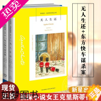 [正版]阿加莎·克里斯蒂作品02:无人生还+东方快车谋杀案 (全两册)外国小说 新星出版社 阿加莎·克里斯蒂作 侦探小说