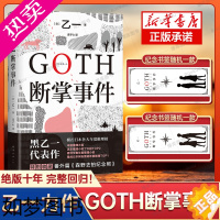 [正版][专享纪念书签1款]GOTH断掌事件 黑乙一代表作 日本文学精装正版悬疑推理夏天烟火和我的尸体动物园ZOO暗黑童