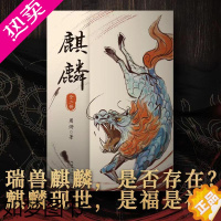 [正版]麒麟小说全二册 周游著 神秘传承上溯至清代 重重迷雾即将揭开 历史悬疑惊悚小说 长江文艺出版社 魔宙“夜行者系列