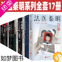 [正版]白卷法医秦明系列全套17册 尸语者 燃烧的蜂鸟 幸存者 十一根手指 众生卷 万象卷 守夜者 清道夫 无声的证词悬