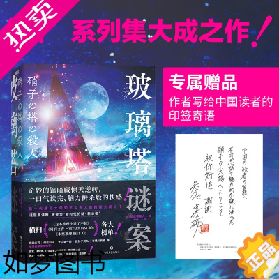 [正版]玻璃塔谜案 知念实希人 满足你对推理小说的所有想象馆系列集大成之作密室悬疑侦探推理恐怖惊悚小说磨铁图书正版书籍