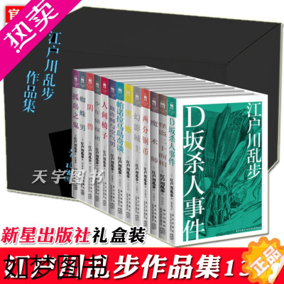 [正版]正版 江户川乱步作品集全套全集13册 推理小说书籍外国文学 人间椅子蜘蛛男等日本悬疑推理惊悚凶案谋杀侦探恐怖小说