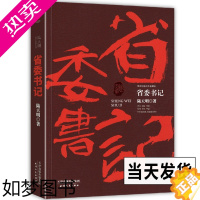 [正版]省委书记小说 陆天明当代作品 中国现当代名家名作官场小说公务员书籍官场人际交往心理学悬疑推理反腐倡廉长篇小说畅