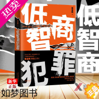 [正版]低智商犯罪 正版 紫金陈著 无证之罪、长夜难明后 马伯庸麦家雷米周浩晖 侦探悬疑推理小说 978720115