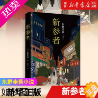 [正版][书店]正版 新参者 东野圭吾小说 解忧杂货店铺恶意放学后白夜行 侦探悬疑推理小说 书 东野圭吾小说