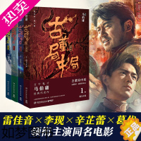 [正版]古董局中局1234全集四册 马伯庸的作品 正版全套李现雷佳音主演电影原著中国科幻侦探悬疑推理历史军事小说