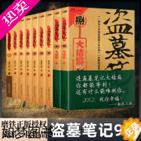 [正版]盗墓笔记全套9册正版小说书籍 南派三叔七星鲁王宫秦岭神树云顶天宫蛇沼鬼城谜海归巢阴山古楼邛笼石影重启九门悬疑惊悚