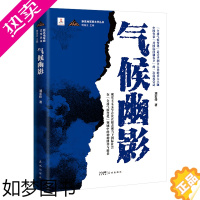 [正版]气候幽影 悬疑小说 刘宏伟著 新高地军旅文学丛书 全球气候变化问题 花城出版社正版书籍