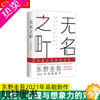 [正版]无名之町 正版 东野圭吾2021新作 恶意白夜行放学后侦探悬疑推理小说文学正版书籍东野圭吾无名之町 侦探悬疑