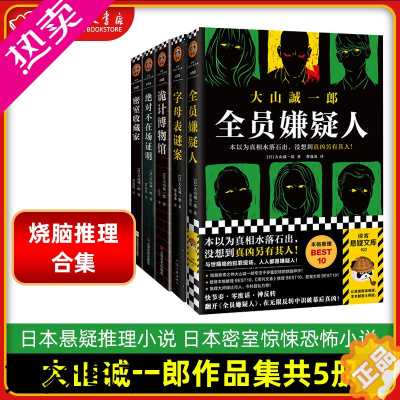 [正版]大山诚一郎作品套装共5册 正版 全员嫌疑人+字母表谜案+诡计博物馆+绝对不在场证明+密室收藏家 日本悬疑推理