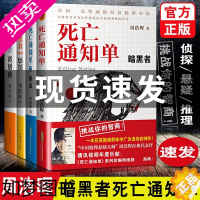 [正版]全4册]死亡通知单大全集四部曲 暗黑者小说 周浩晖著 犯罪心理学惊悚悬疑恐怖侦探推理小说电影原著书宿命离别曲惩罚