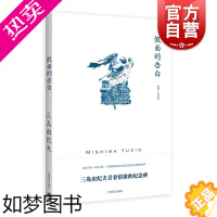 [正版]假面的告白 三岛由纪夫作品系列日本文学上海译文出版社中篇外国小说另著潮骚