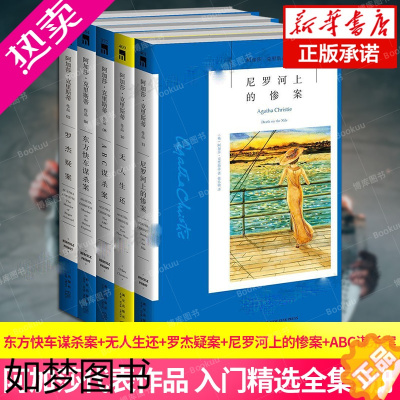 [正版]阿加莎克里斯蒂作品5册 无人生还+东方快车谋杀案+ABC谋杀案+尼罗河上的惨案+罗杰疑案侦探悬疑小说书籍正