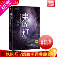 [正版]鬼吹灯 7怒晴湘西典藏版 正版 天下霸唱著 盗墓小说开山之作 盗墓笔记等同类 盗墓探险悬疑侦探恐怖惊悚探险文