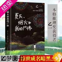 [正版]正版]夏天烟火和我的尸体 乙一本格推理获奖者 16岁成名作 推理作家协会奖 外国悬疑惊悚小说 一部书写恶与天真