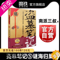 [正版]盗墓笔记5 典藏纪念版 南派三叔 著 悬疑惊悚恐怖小说鬼故事重启黑金古刀沙海怒海潜沙秦岭神树小说 磨铁图书